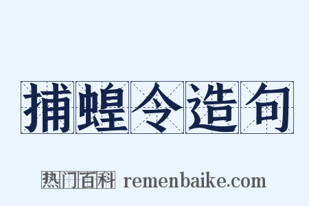 捕蝗令造句是什么意思的图片